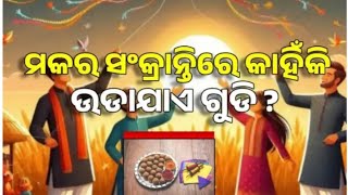 ମକର ସଂକ୍ରାନ୍ତି ରେ କାହିଁକି ଉଡାଯାଏ ଗୁଡ଼ି