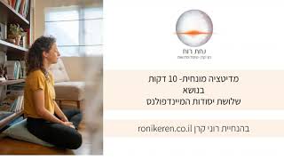 מדיטציה מונחית- 10 דקות של יסודות המיינדפולנס