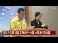 해외유입·콜센터 등 20명 추가 확진...서울 누적 확진자 302명 ytn