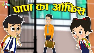 पापा का ऑफिस | Dad's Office | Hindi Stories | Hindi Cartoon | हिंदी कार्टून | Moral Stories