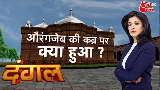 Dangal: औरंगजेब की कब्र पर क्या हुआ जो उपजा विवाद ?, देखिये | Gyanvapi Masjid | Anjana Om Kashyap