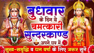 बुधवार के दिन सुन्दरकाण्ड घर में चलाकर रखने से बीमारी खत्म, कर्ज खत्म, धनवर्षा शुरू #sunderkandpath