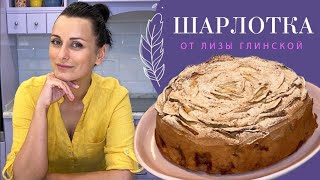 ВОСХИТИТЕЛЬНЫЙ, проверенный рецепт ВКУСНЕЙШЕГО ПИРОГА - ЯБЛОЧНАЯ ШАРЛОТКА😊 Легко и просто с ГЛИНСКОЙ