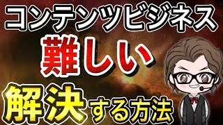 コンテンツビジネスが難しい人に必要な３つのスキルとは？