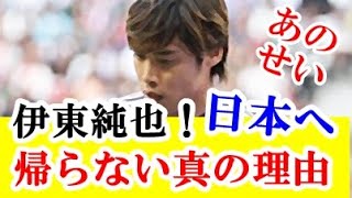 【悲報】伊東純也さんが週刊新潮疑惑ではなくて日本には帰りたくない本当の理由が…ｗｗｗ