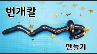 260Q 번개칼 풍선 만들기