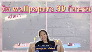 [หาอะไรทำ Ep.1] ติด Wallpapers 3D เองง่ายๆ