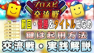 プロスピ交流戦！前回優勝\u0026全タイトル獲得！今回は実践解説と交流戦の注意点を徹底解説して攻略してます！ セレクション開催中！TS第4弾直前！ プロスピA・プロ野球を楽しもう🍀