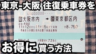 【前代未聞！】東京ー大阪間の往復乗車券をお得に買う方法