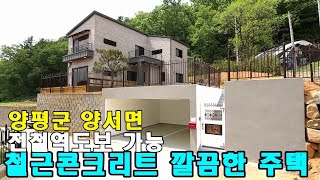 [가격인하] 국수전철역 뒤쪽 전원마을 양평전원주택 매매, 철근콘크리트로 깔끔하게 지은 양평 전원주택 급매물 양평부동산,경기도 양평군 양서면 전원주택 급매 매물