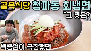 골목식당 청파동 냉면집 백종원이 극찬했던 맛 그대롤까?