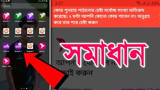 bKash 2 hours lock problem fix | ২ ঘন্টা আপনি কোন কোড পাবেন না সমস্যাটি সমাধান করুন 100%