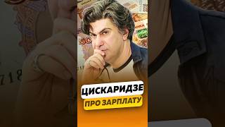 Николай Цискаридзе - О своей зарплате в Большом театре / интервью #цискаридзе #shorts