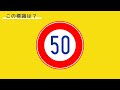 【パート1】道路標識覚えよう！フラッシュカード全93種！