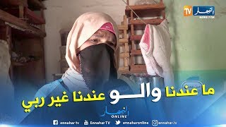 من عمق الجزائر: قرية الحساينية بغليزان.. البدائية في 2019.. خالتي خيرة مثال حي..  شاهد