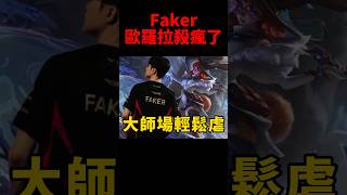 不信邪的姬亞娜一直想找Faker單挑🤣 #t1