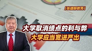 【张捷聊教育】大学取消绩点的利与弊，大学应当宽进严出