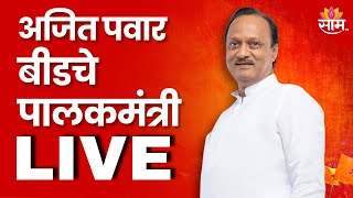 LIVE | Ajit Pawar Beed Guardian Minister | अजित पवार बीडचे पालकमंत्री | Saamtv