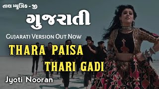 તારા પૈસા તારી ગાડી | Thara Paisa Thari Gadi Thari Daulat | ગુજરાતી માં ગીત | Letest Gujarati | 2024