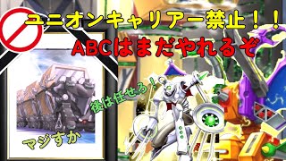 キャリアー禁止でもＡＢＣドラゴンバスターは舞えるのか?セイクリッドが助けに来たぜ！【遊戯王マスターデュエル】