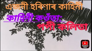 Assamese motivational story/এজনী হৰিণাৰ কাহিনী