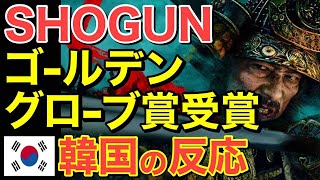 【海外の反応】「SHOGUN」に世界が熱狂！㊗ゴールデン・グローブ賞受賞！隣国の反応が凄いことに・・【にほんのチカラ】