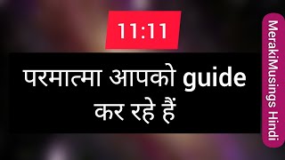 1111 परमात्मा आपको guide कर रहे हैं