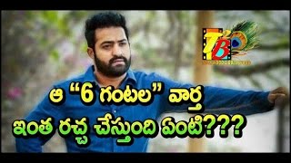 ఆ “6 గంటల” వార్త ఇంత రచ్చ చేస్తుంది ఏంటి??? | JR NTR | NTR27 | NTR28