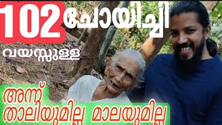 102 വയസ്സുള്ള ചോയിച്ചി അമ്മൂമ്മ പറയുന്നു അന്ന് താലികെട്ടുമില്ല മാലകെട്ടുമില്ല||oldstories and events