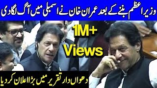 Imran Khan's Fiery Speech in National Assembly | 17 August 2018 | Dunya News