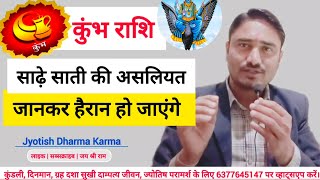 Kumbh | कुंभ | Kumbh Rashi | कुंभ राशि | कुंभ राशि साढ़ेसाती | Kumbh Rashi Aquarius horoscope