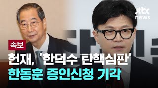 헌재, '한덕수 탄핵심판' 한동훈 증인신청 기각 [이슈PLAY] / JTBC News