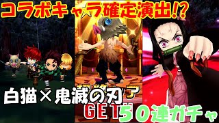 【白猫】#4 鬼滅の刃コラボガチャ！演出がめちゃカッコいい！【白猫プロジェクト】