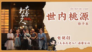 【Chi/Eng/Pinyin Lyrics】徐子未 - 世内桃源  |《大奉打更人》温馨家话曲 Guardians of the Dafeng OST #drama #ost #大奉打更人