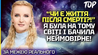 ЧИ Є ЖИТТЯ ПІСЛЯ СМЕРТІ? Я ЗНАЮ, ЩО ВІДБУВАЄТЬСЯ З ДУШЕЮ ЛЮДИНИ НА ТОМУ СВІТІ! - ЭVA