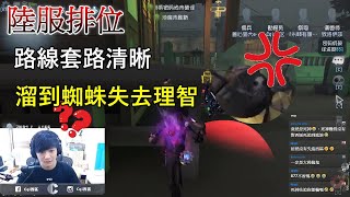 【西區】陸服第五人格 - 路線套路清晰，溜到蜘蛛失去理智