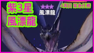 【MHN】【緊急任務 ★8 風漂龍 レイギエナ】【4周目紫3星】第10章（8-2毒鳥弓） | モンスターハンターNow | monster hunter now | 怪物獵人