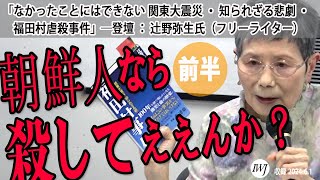 【前半】 浅野健一が選ぶ講師による「人権とメディア」連続講座「なかったことにはできない 関東大震災・知られざる悲劇・福田村虐殺事件」―登壇：辻野弥生氏（フリーライター）