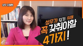 성우시험 합격 꼭 갖추어야 할 4가지