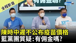 【全程影音】陳時中遲不公布疫苗價格　國民黨團質疑：有佣金嗎？ @ChinaTimes