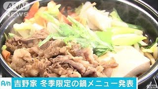 肉が去年より2倍に　吉野家が冬季限定の鍋メニュー(16/10/25)