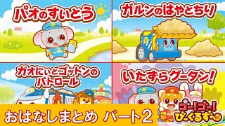 【公式】びーくるずーのおはなしまとめ パート２　『パオのすいとう』『ガルンのはやとちり』『ガオにぃとゴットンのパトロール』『いたずらグータン！』【トミカ・プラレール・アニア】