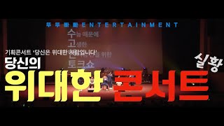 당신의 위대한 콘서트 실황