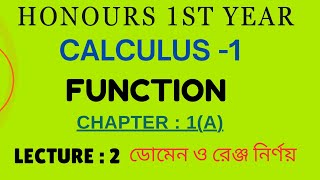 Function (ডোমেন ও রেঞ্জ নির্ণয়) /calculus-1 /chapter:1(a)/Lecture-2 /honours 1st year/অনার্স ১ম বর্ষ