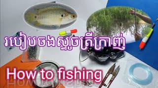 របៀបចងផ្លែសន្ទូចស្ទូចត្រីក្រាញ់បែបប្រើកំសួល,How to tie a pear with a feather,How to fishing