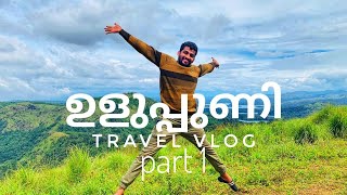 Uluppuni Travel Vlog Part -1 | Idukki tourist places |#uluppuni #idukkitouristplaces#uluppunioffroad