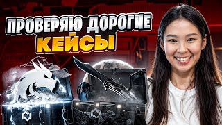 🔥 ОТКРЫВАЕМ ТОЛЬКО ДОРОГИЕ КЕЙСЫ - РЕАЛЬНО ли ВЫЙТИ в ПЛЮС? | Открытие Кейсов | Кейсы CS 2