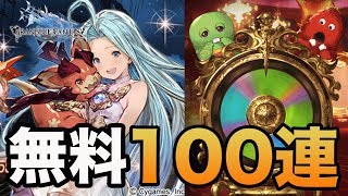 【グラブル】毎日最大無料100連！グラブルを始めるなら今！