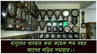 মানুষের ব্যবহার করা কয়েক শত বছর আগের ঘড়ির সমাহার।Clocks from hundreds of years ago used by humans.