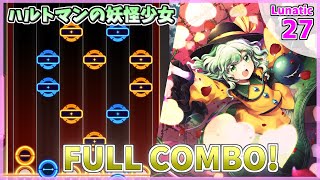 【ダンカグPL】ハルトマンの妖怪少女 (LUNATIC) FULL COMBO 【東方ダンマクカグラ/ファンタジア・ロスト】